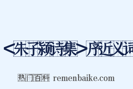 ＜朱子颍诗集＞序近义词是什么意思的图片